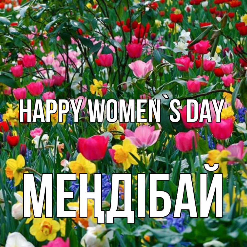 Greetings card с именем, МЕҢДІБАЙ happy women`s day с международным женским днем поздравления для женщины Greetings with text for free download 